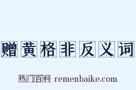 赠黄格非反义词是什么意思的图片
